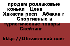 продам ролликовые коньки › Цена ­ 1 200 - Хакасия респ., Абакан г. Спортивные и туристические товары » Скейтинг   